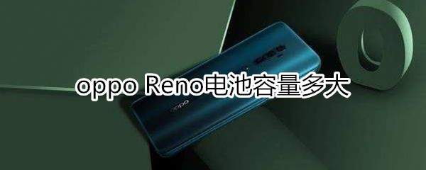 opporeno电池容量