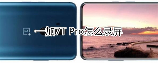 一加7T Pro怎么录屏
