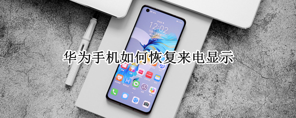 华为手机如何恢复来电显示