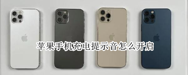 苹果手机充电提示音怎么开启