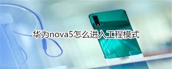 华为nova5怎么进入工程模式