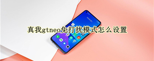 真我gtneo免打扰模式怎么设置