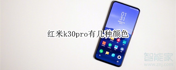 红米k30pro有几种颜色