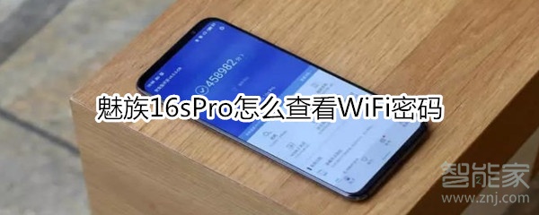 魅族16sPro怎么查看WiFi密码