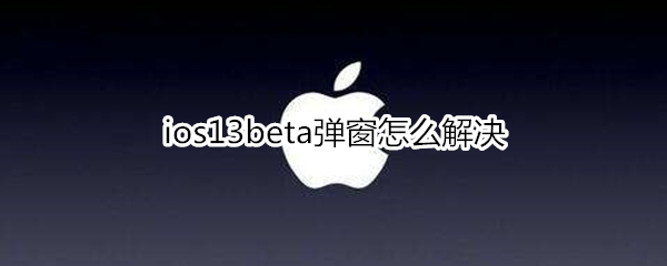 ios13beta弹窗怎么解决