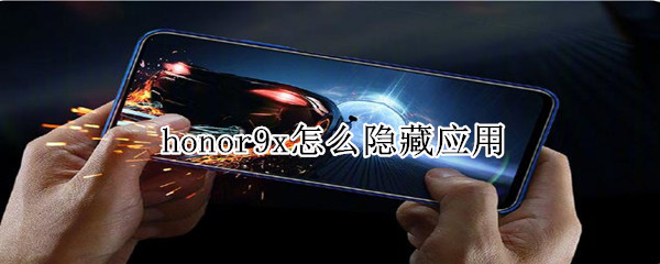 honor9x怎么隐藏应用