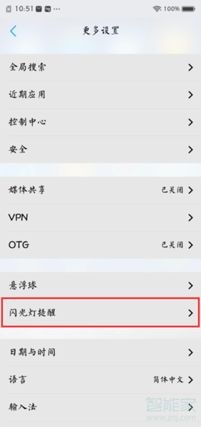 vivoS1怎么设置来电闪光灯