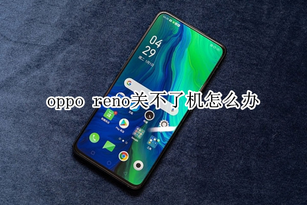 oppo reno关不了机怎么办