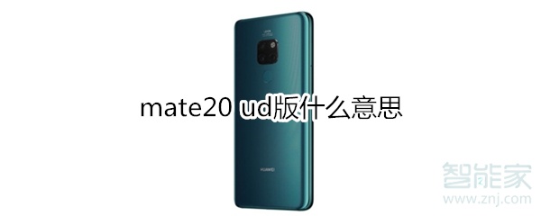 mate20 ud版什么意思