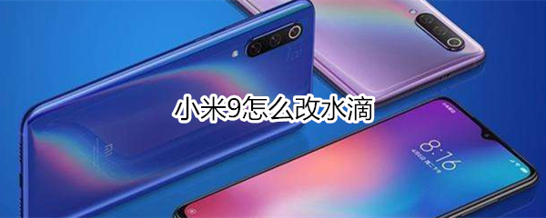 小米9怎么改水滴