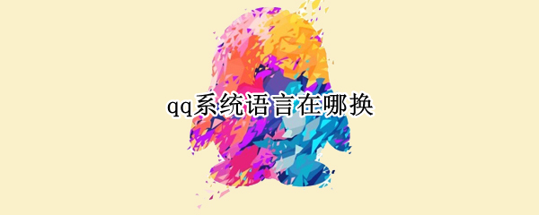 qq系统语言在哪换