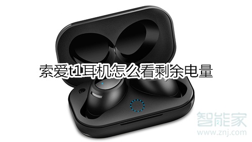 索爱t1耳机怎么看剩余电量