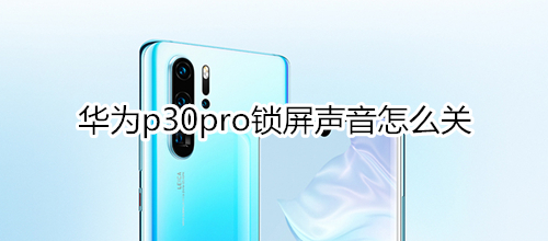 华为p30pro锁屏声音怎么关