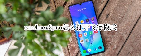 realmex2pro怎么打开飞行模式