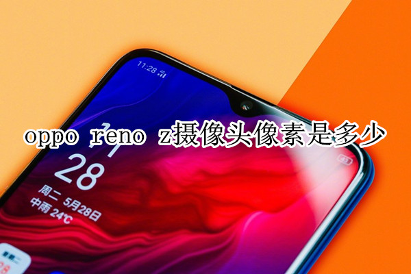 oppo reno z摄像头像素是多少