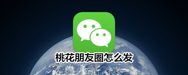 桃花朋友圈怎么发