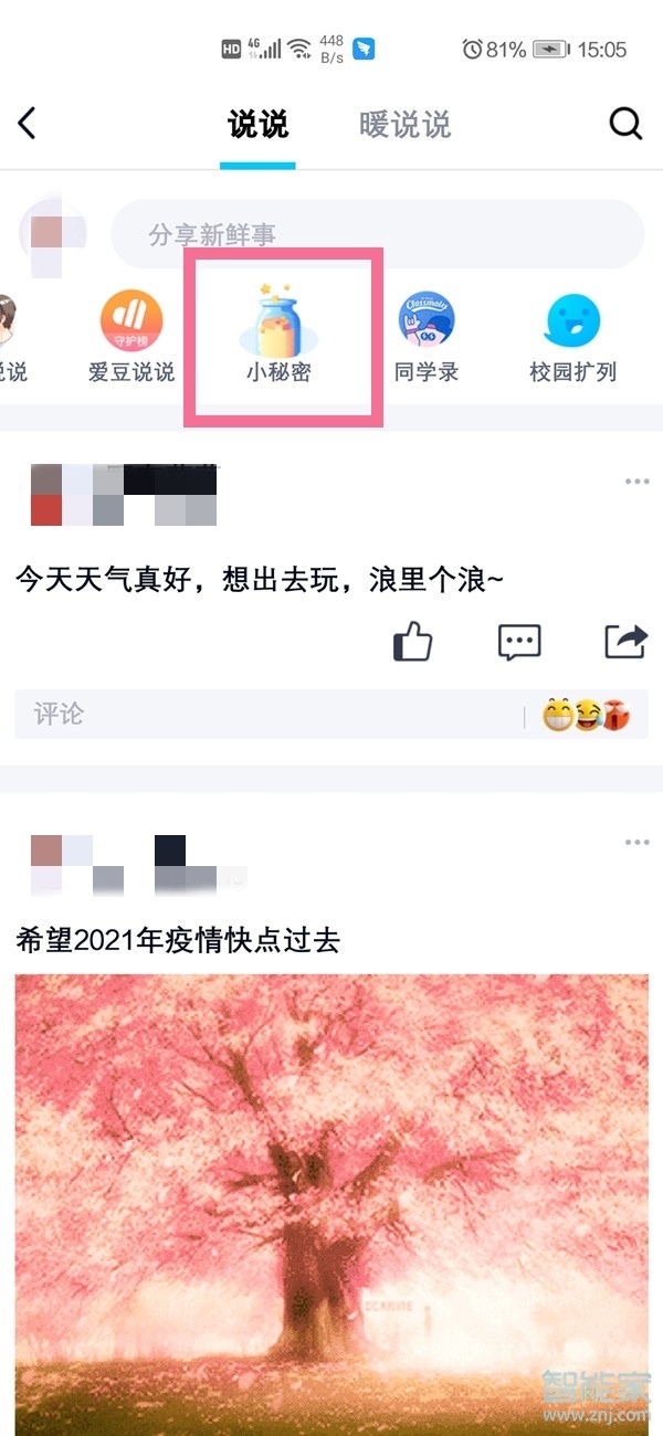 2021qq悄悄话功能在哪