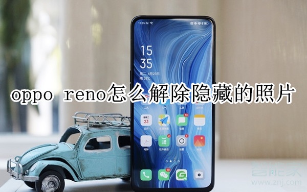 oppo reno怎么解除隐藏的照片