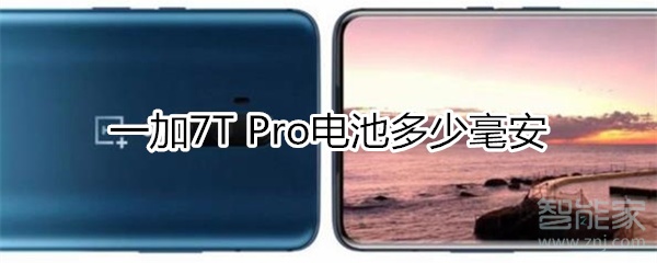 一加7T Pro电池多少毫安