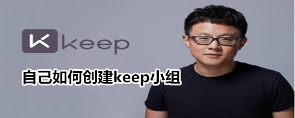 自己如何创建keep小组