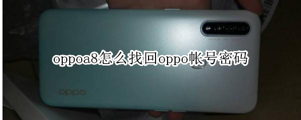 oppoa8怎么找回oppo帐号密码