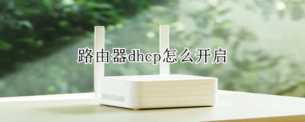 路由器dhcp怎么开启