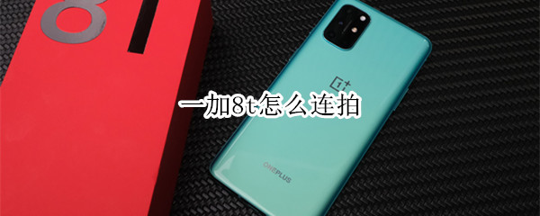 一加8t怎么连拍