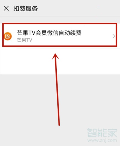 芒果tv怎么关闭连续包月续费