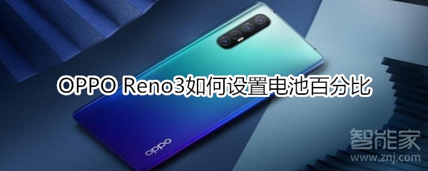 OPPO Reno3如何设置电池百分比