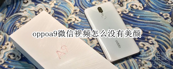 oppoa9微信视频怎么没有美颜