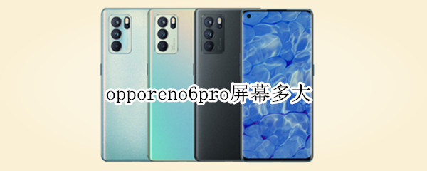 opporeno6pro屏幕多大