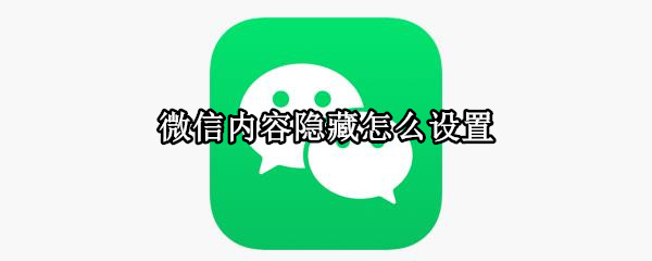 微信内容隐藏怎么设置