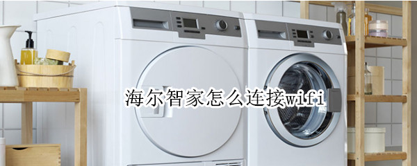 海尔智家怎么连接wifi