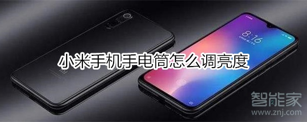 小米手机手电筒怎么调亮度