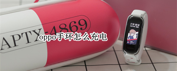 oppo手环怎么充电