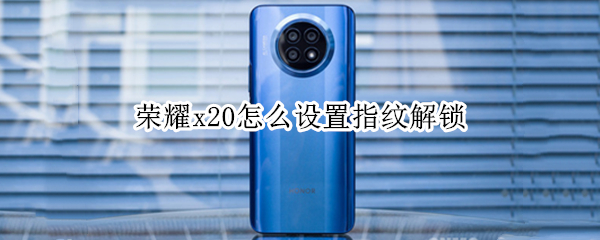 荣耀x20怎么设置指纹解锁