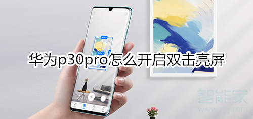 华为p30pro怎么开启双击亮屏