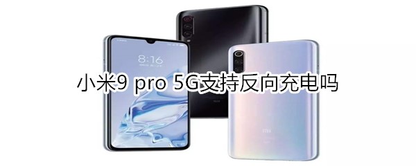 小米9 pro 5G支持反向充电吗