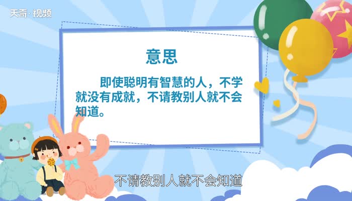 智能之士不学不成不问不知的意思 智能之士不学不成不问不知的意思是什么