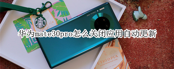 华为mate30pro怎么关闭应用自动更新