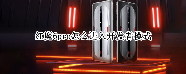 红魔6pro怎么进入开发者模式