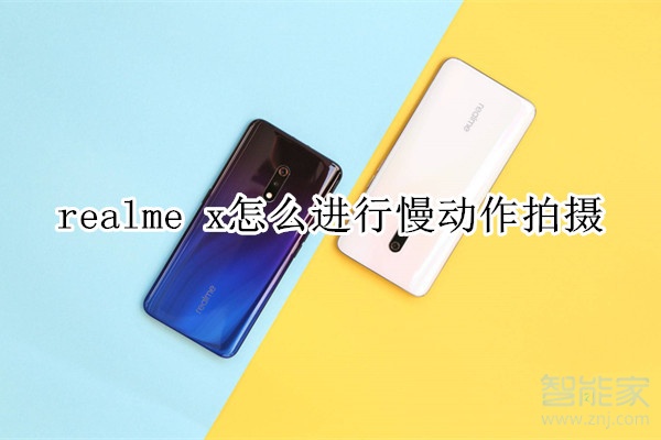 realme x怎么进行慢动作拍摄