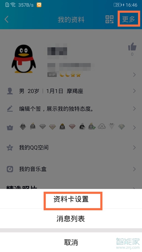 qq性别怎么隐藏