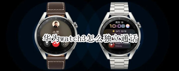 华为watch3怎么独立通话