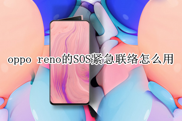 oppo reno的SOS紧急联络怎么用