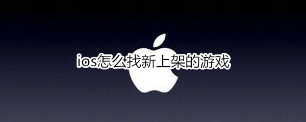 ios怎么找新上架的游戏