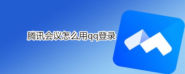 腾讯会议怎么用qq登录