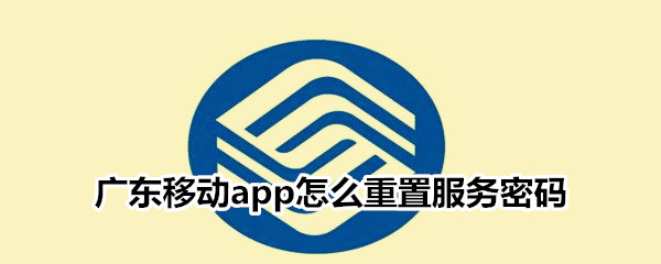 广东移动app怎么重置服务密码