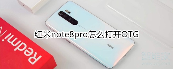 红米note8pro怎么打开OTG