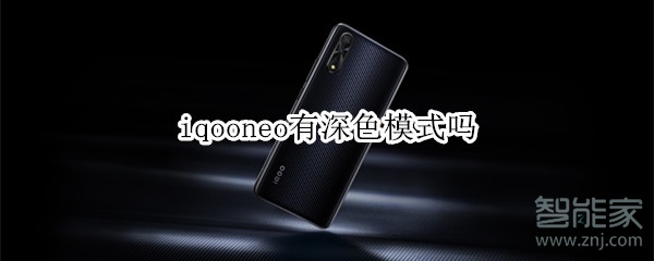 iqooneo有深色模式吗